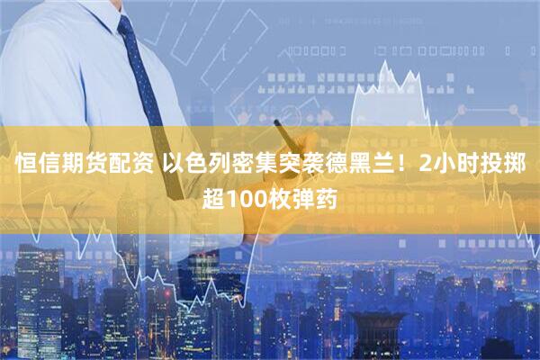 恒信期货配资 以色列密集突袭德黑兰！2小时投掷超100枚弹药