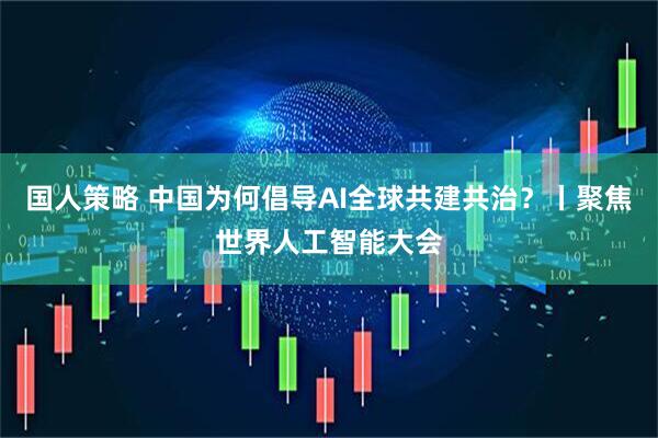 国人策略 中国为何倡导AI全球共建共治？丨聚焦世界人工智能大会