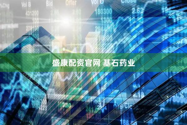 盛康配资官网 基石药业